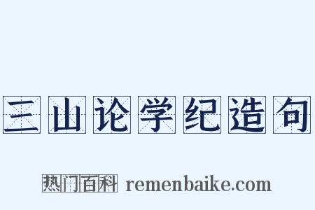 三山论学纪造句是什么意思的图片
